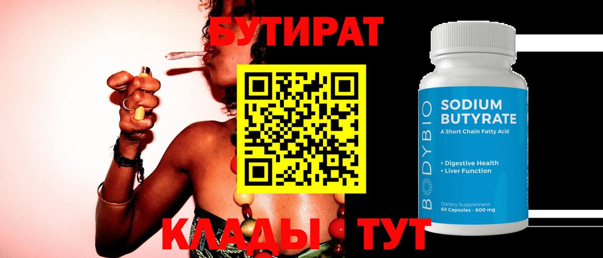 Бутират бутандиол  Бутират  Якутск  Вход с VPN 